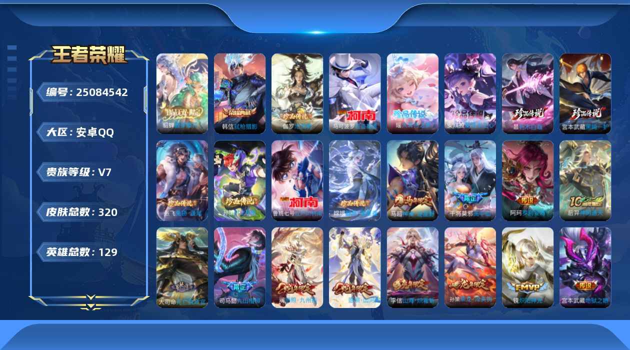 王者荣耀账号安卓QQ贵族7 荣耀典藏1 珍品无双1 珍品传说10 传说皮肤26 史诗皮肤99 皮肤数量320 皮肤价值:244740 英雄129 尊贵铂金III 总场次4397
