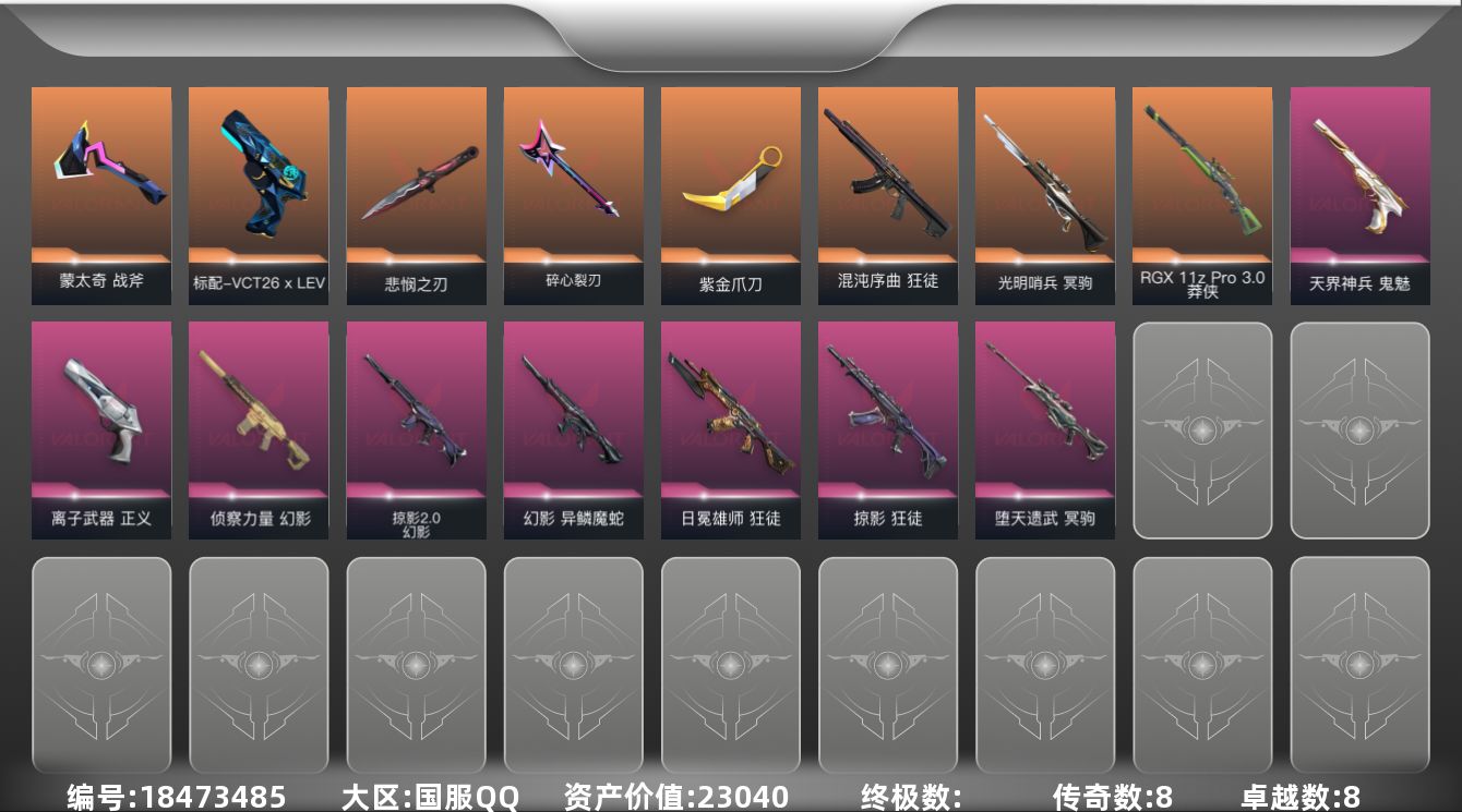 无畏契约账号QQ[18473485]8橙皮 8紫皮 40皮肤 26英雄 81卡面 635已用源晶 黄金段位 
【亮点