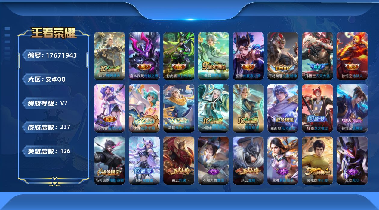 王者荣耀账号安卓QQ[17671943]安卓Q-V7-237皮肤-9传说-57史诗
【英雄全皮】：敖隐全皮
【传说皮肤】：后羿神树通天，桑启鸣野蒿，孙悟空齐天大圣，孙尚香音你闪耀，干将莫邪久胜战神，貂蝉仲夏夜之梦，孙尚香