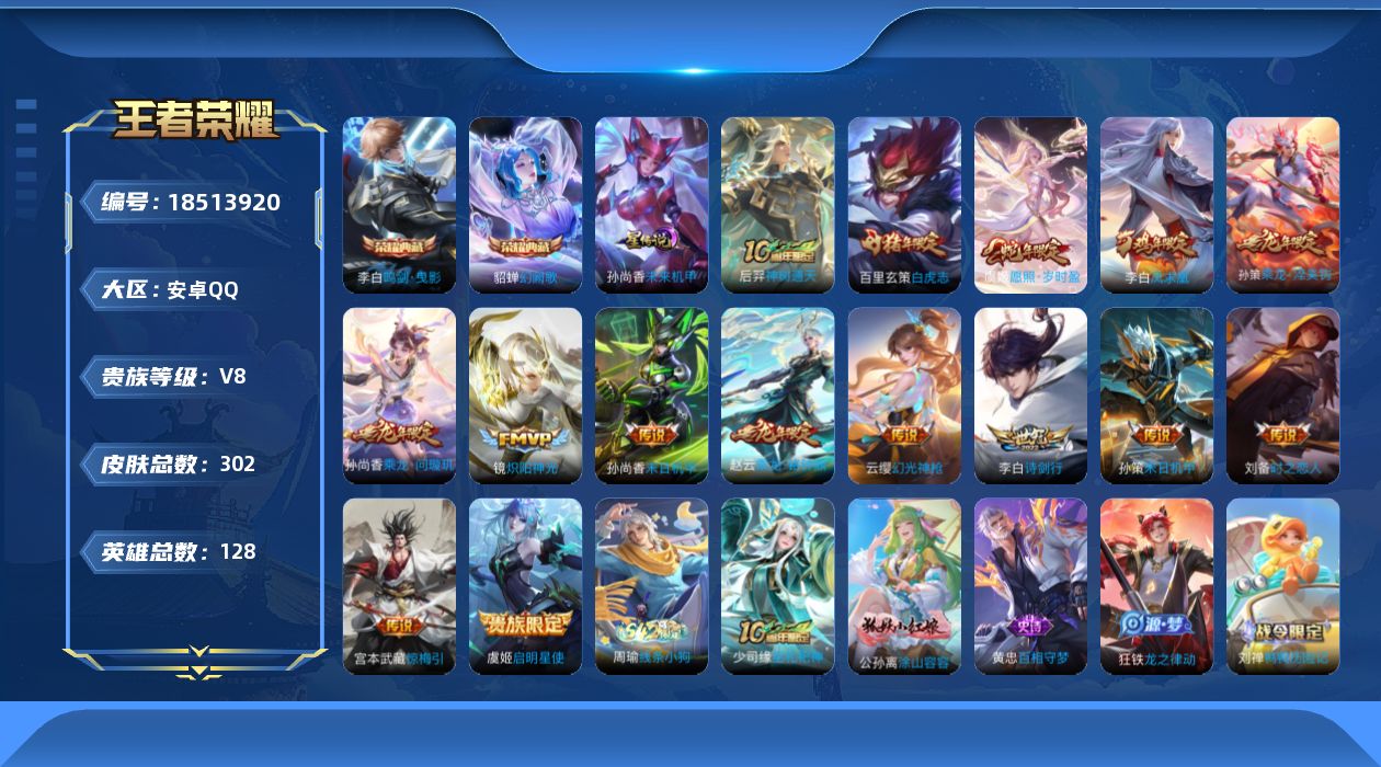 王者荣耀账号安卓QQ[18513920]128英雄-302皮肤--V8-2典藏15传说 对抗路42段 打野40段 金标 