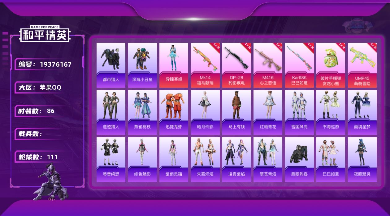 和平精英账号苹果QQ[19376167]苹果 手Q-1粉装-6特效枪-0载具-1粉色飞行器-29422热力值-3王牌印记-86套装-111枪皮
【热门品类】：套装-都市猎人，套装-深海小丑鱼
【粉色套装】：角色-异瞳寒姬
