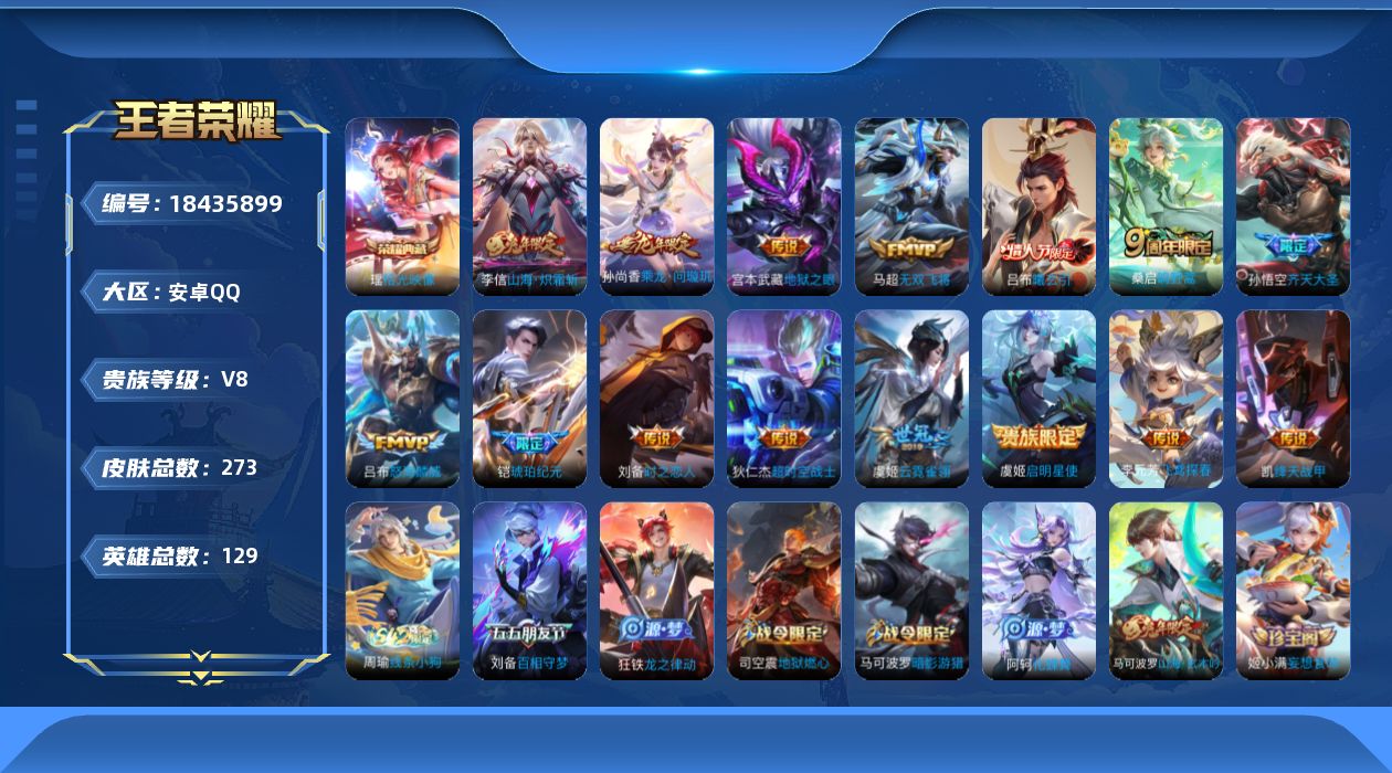 王者荣耀账号安卓QQ[18435899]安卓Q-V8-至尊星耀I段位-129英雄-273皮肤-1典藏皮肤-15传说-82史诗
【英雄全皮】：孙权全皮，敖隐全皮，戈娅全皮
【荣耀典藏】：瑶拾光映像
【传说皮肤】：桑启鸣野蒿