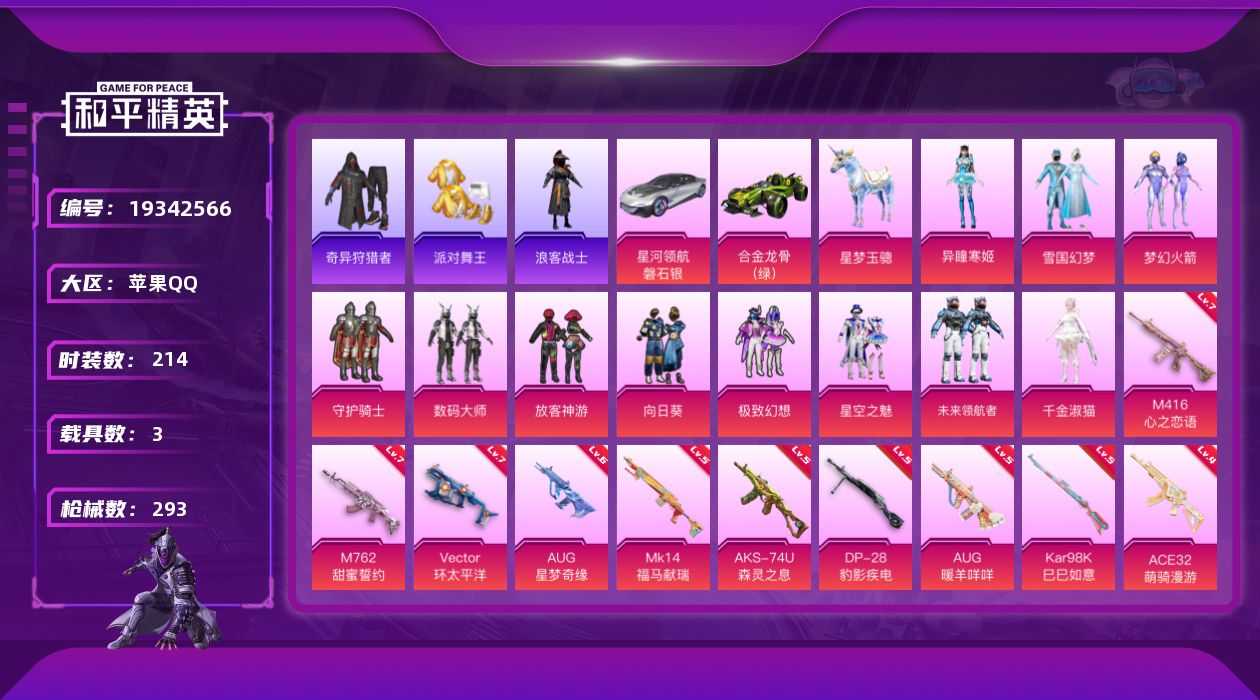 和平精英账号苹果QQ[19342566]214套装/枪械14/装备336/载具3/战备214/王牌印记17/热力值102559/三级AKM-幽焰骑士/三级SCAR-L-时空协奏/七级M416-心之恋语/二级AUG-超新星
