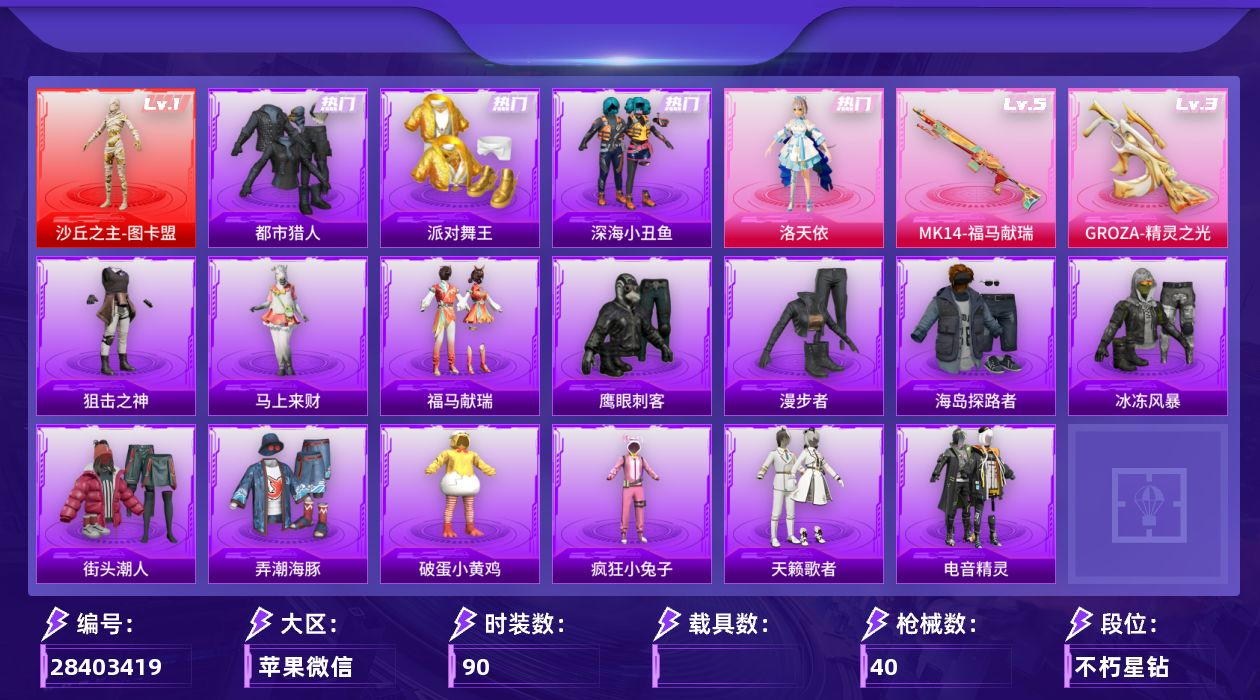 []1红装 1粉装 2特效枪 1印记 可二次 可修改实名 有社交场景限制 
【一级神装】一级沙丘之主-图卡盟
【热门装扮】洛天依,鹰眼刺客,深海小丑鱼,都市猎人,派对舞王(小金鞋)
【稀有枪皮】GROZA-精灵之光,MK14-福马献瑞
【五级特效枪】五级MK14-福马献瑞
【三级特效
