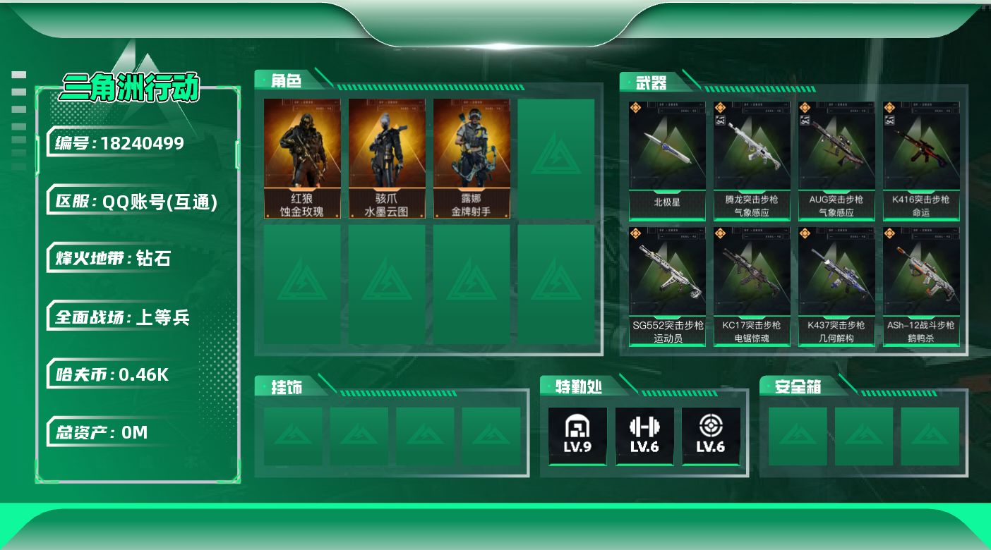 三角洲行动账号QQ[18240499]总资产:119.3M 3干员外观 1近战传说 16传说枪械 哈夫币:460.67