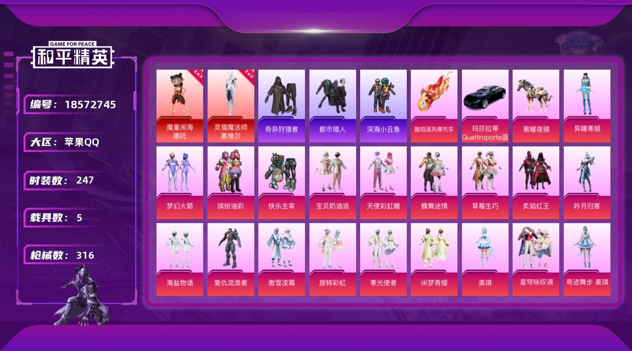 和平精英账号苹果QQ[18572745]绝世印记2 可二次【特价出售/店主推荐--新101/浪漫天命/都市/小丑鱼/哥特/3把七级枪】苹果 手Q-3神装-20粉装-8特效枪-5载具-11粉色飞行器-126369热力值-2