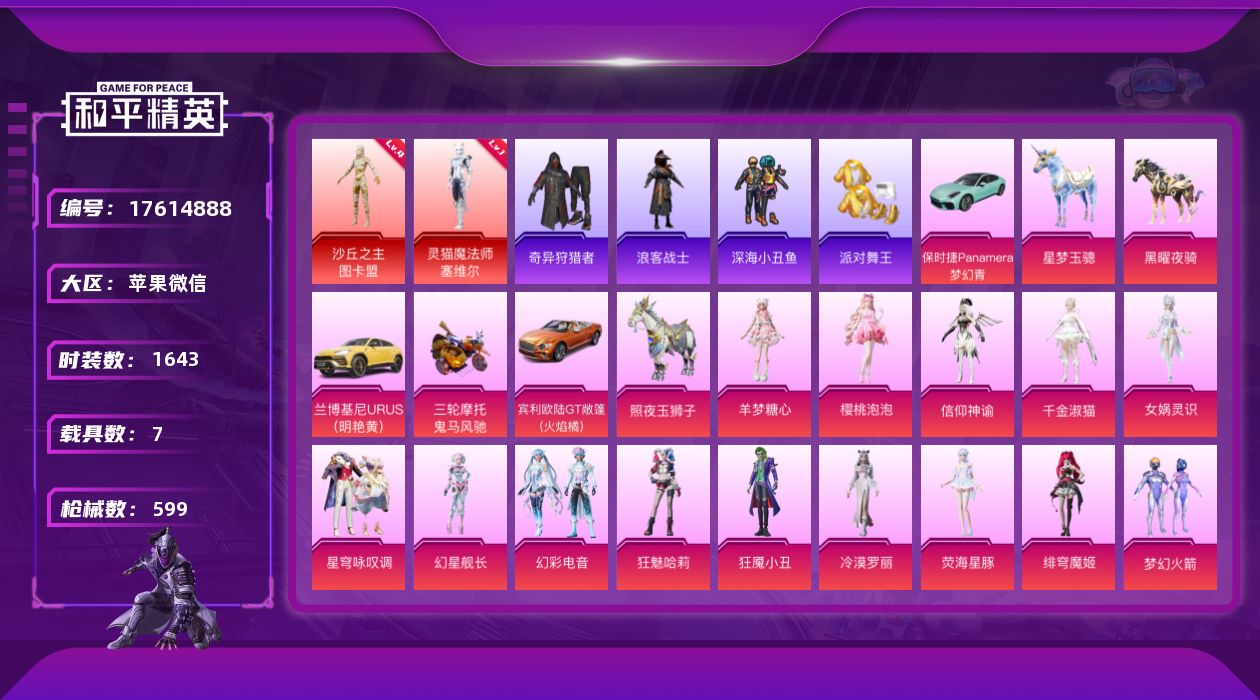 和平精英账号苹果微信7载具-0套装-599枪皮-[]【精品号手慢无】2神装-71粉装-37特效枪-7载具-25粉色飞行器