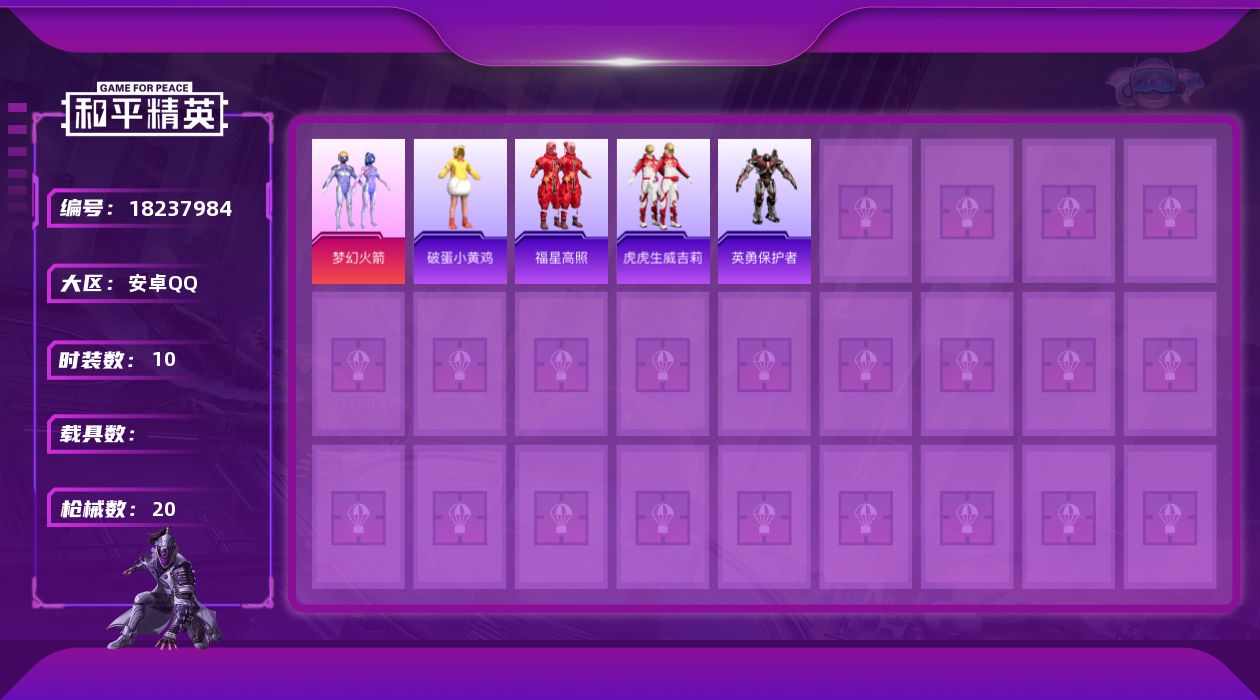 和平精英账号安卓QQ[18237984]安卓 手Q-1粉装-0特效枪-0载具-0粉色飞行器-6255热力值-1王牌印记-10套装-20枪皮
【热门品类】：粉装-梦幻火箭
【粉色套装】：粉装-梦幻火箭
【粉色降落伞】：梦幻