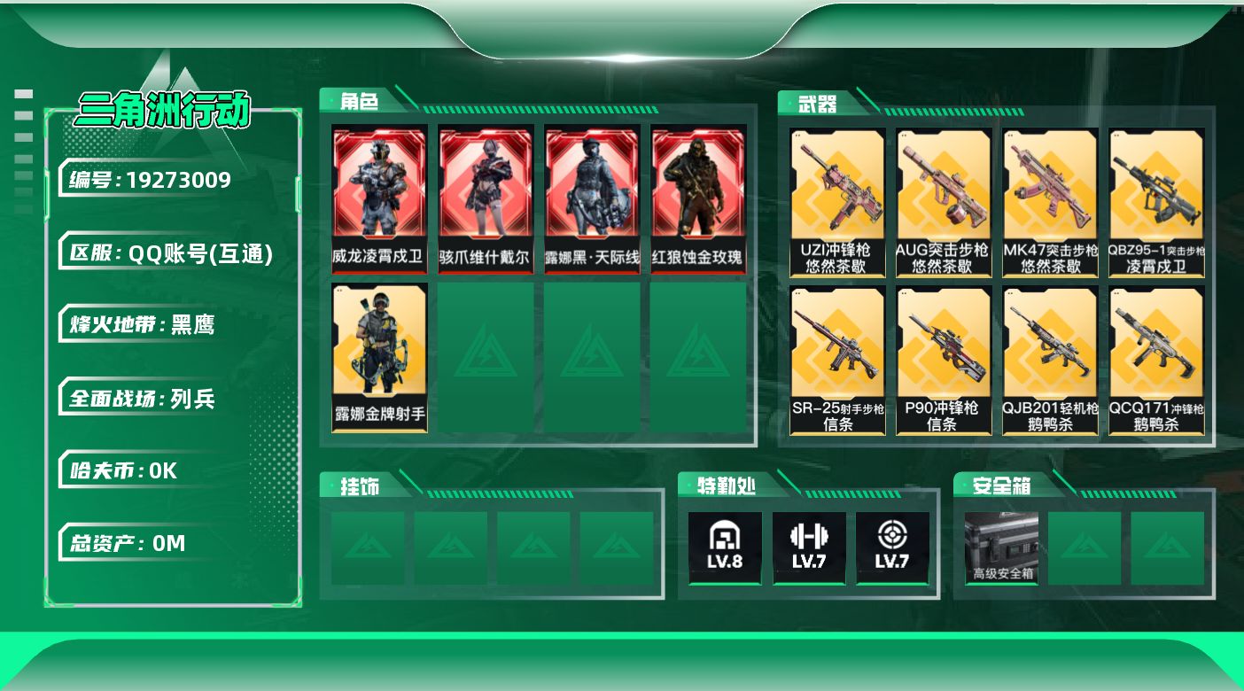 三角洲行动账号QQ[19273009]总资产:106.8M 5干员外观 3近战传说 41传说枪械 哈夫币:2.905K