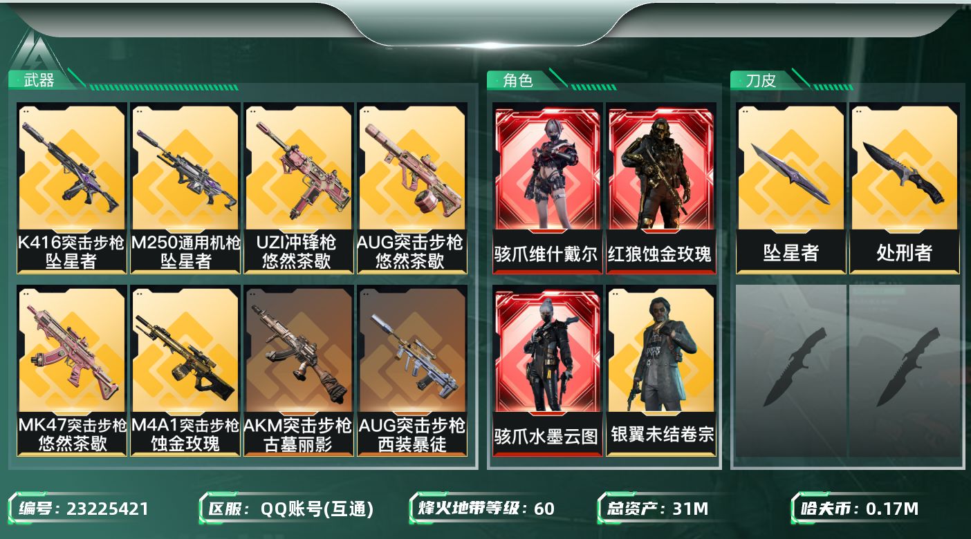 三角洲行动账号QQ【SJZEHC1782】EHC50235
3红皮1刀皮/水墨云图/维什戴尔/蚀金玫瑰/坠星者/
31