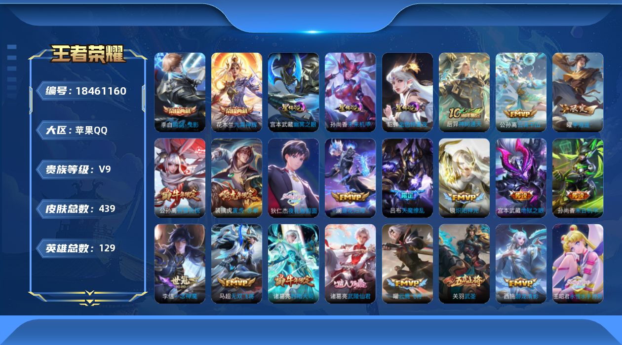 王者荣耀账号苹果QQ129英雄-439皮肤--V9-2典藏38传说 对抗35段 万战金标孙尚香 万战金标虞姬 金标不知火