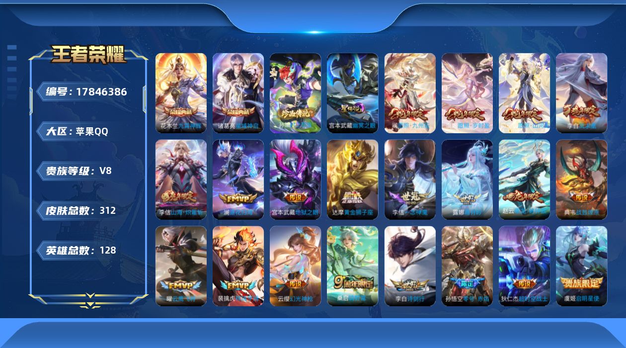 王者荣耀账号苹果QQ128英雄-312皮肤-V8-2典藏1珍品传说21传说 1星传说 幽冥之眼【全皮英雄】 司空震全皮 