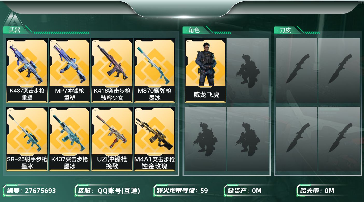 三角洲行动账号QQ[27675693]总资产：29M，哈夫币：404W；【干员皮肤】威龙飞虎，蜂医医生，无名守夜人；【