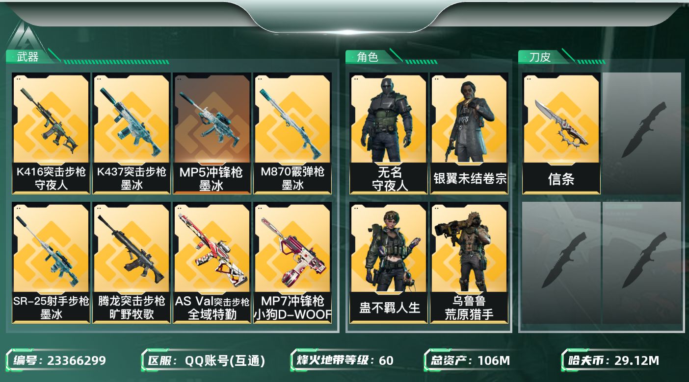 三角洲行动账号QQ106m总资产-29121k哈夫币-60烽火等级-黑鹰-39战场等级-上等兵
【干员外观】：露娜-金
