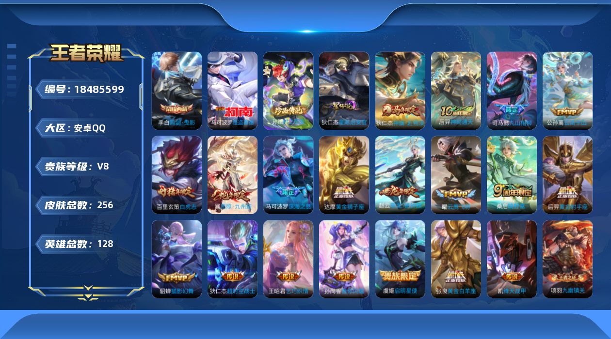 王者荣耀账号安卓QQ[18485599]128英雄-256皮肤--V8-1典藏2珍品传说19传说 1星传说 星际治安官【