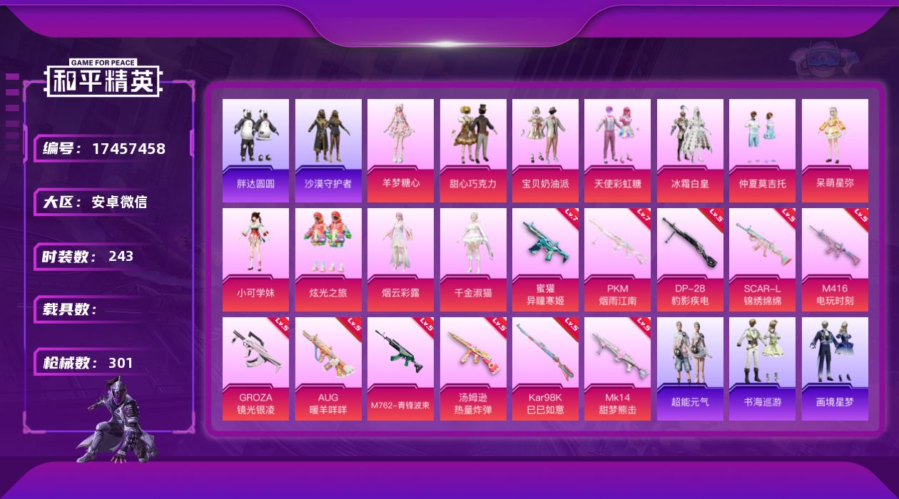 和平精英账号安卓微信[17457458]安卓 微信-12粉装-15特效枪-0载具-5粉色飞行器-105172热力值-22王牌印记-243套装-301枪皮
【热门品类】：套装-浪漫天命，套装-胖达圆圆，套装-沙漠守护者，套