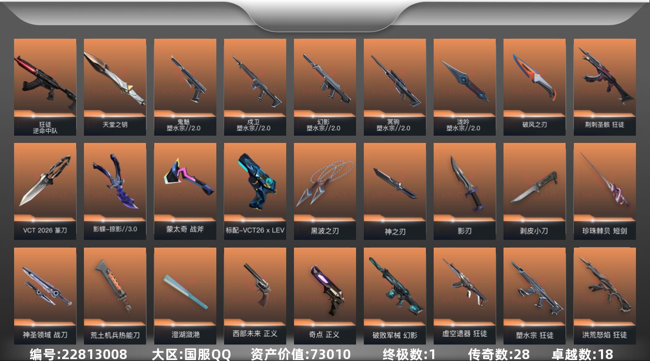 无畏契约账号QQ28橙皮 1金皮 18紫皮 130皮肤 29英雄 195卡面 1575已用源晶 白银段位 
【套装】