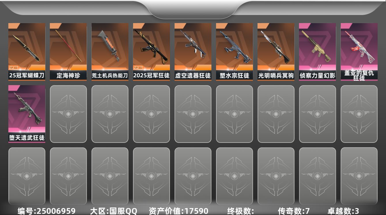 无畏契约账号QQ[25006959]7橙皮 3紫皮 27皮肤 29英雄 65卡面 555已用源晶 白银段位 不可二次