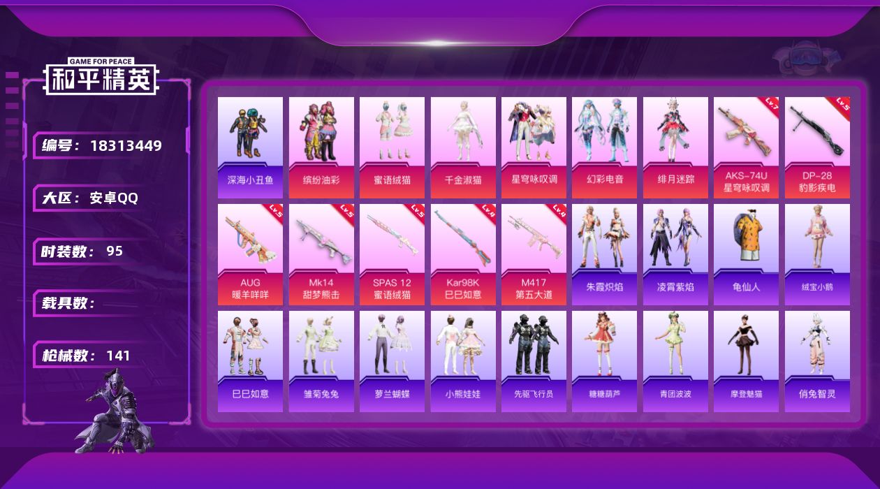 和平精英账号安卓QQ[18313449]安卓 手Q-6粉装-8特效枪-0载具-1粉色飞行器-39353热力值-6王牌印记-95套装-141枪皮
【热门品类】：粉装-缤纷油彩，套装-深海小丑鱼，套装-龟仙人
【粉色套装】：