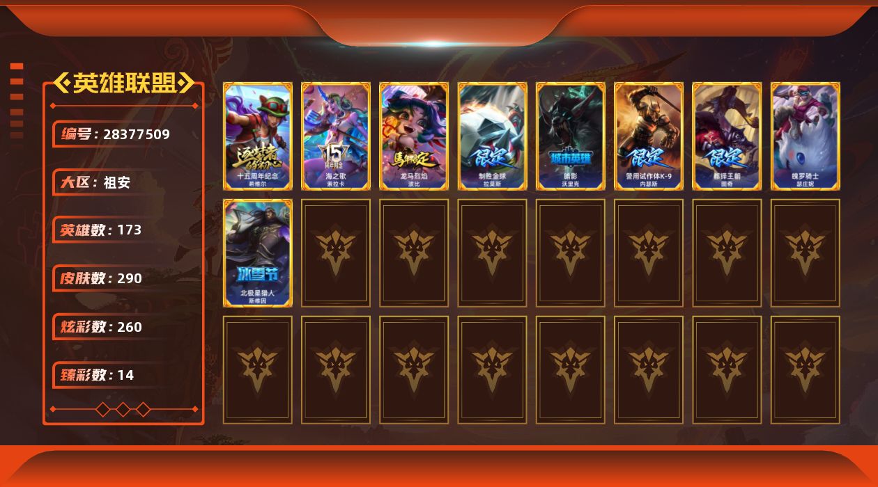 英雄联盟账号电信祖安[28377509]t53123【祖安】290皮肤 260炫彩 14臻彩 1神话/31限定/19传说