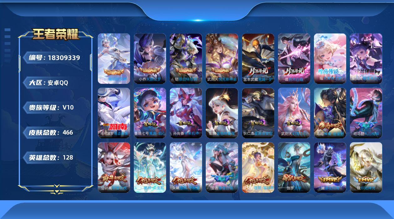 王者荣耀账号安卓QQ128英雄-466皮肤--V10-5典藏5珍品传说43传说 5星传说 寅虎·焰心 幻海之心 星际治安
