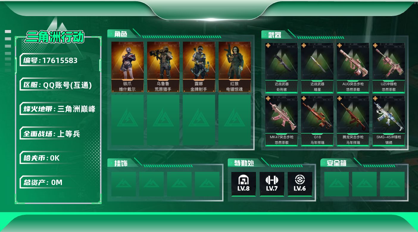 三角洲行动账号QQ总资产:210.1M 4干员外观 2近战传说 23传说枪械 哈夫币:8.786K 可二次   顶级安