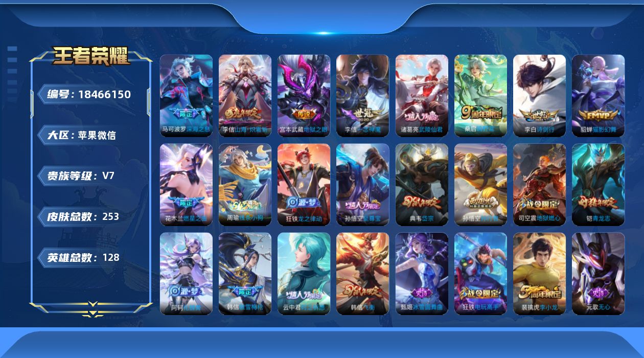 王者荣耀账号苹果VX[18466150]【金标典韦】实名: 可修改 贵族等级: V7 英雄数: 128 皮肤数: 253