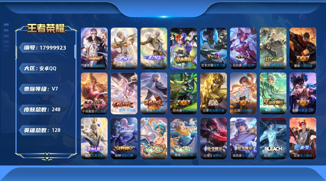 王者荣耀账号安卓QQ[17999923]【特价出售/店主推荐】安卓Q-V7-最强王者段位-128英雄-248皮肤-1典藏皮肤-2无双-1珍品传说-2星传说-12传说-48史诗
【荣耀典藏】：诸葛亮星域神启
【无双皮肤】：