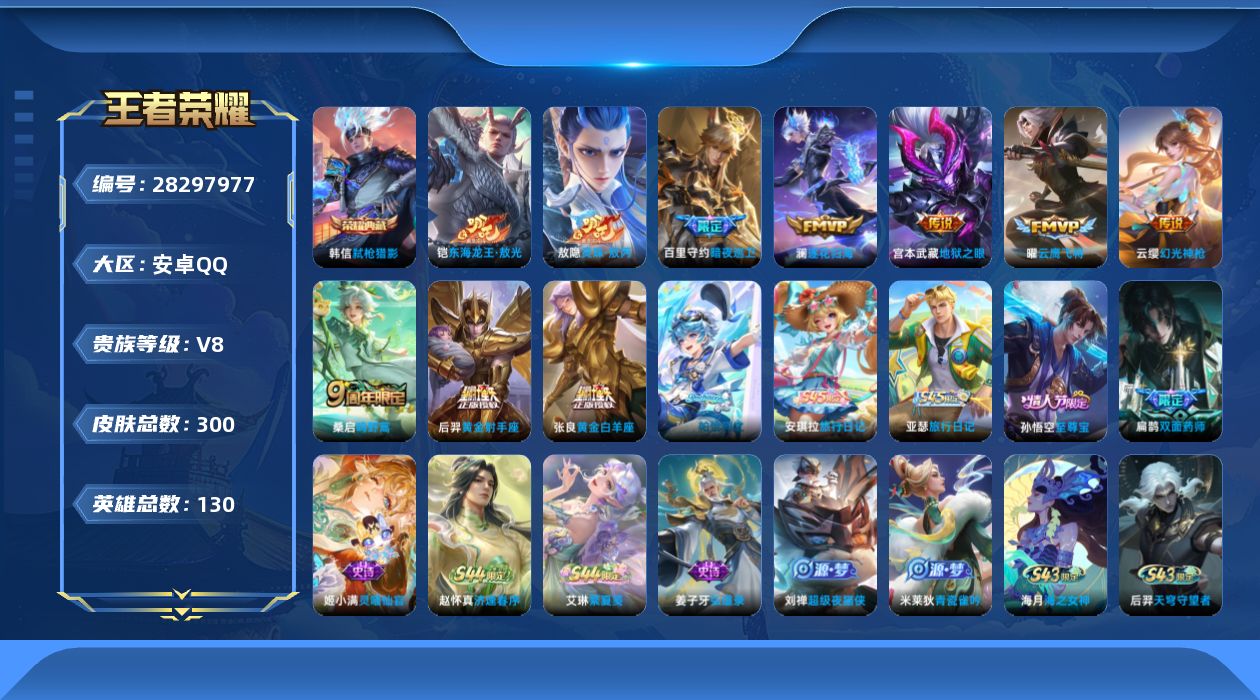 []V8 1典藏 1珍品传说 9传说 130英雄 300皮肤 可二次 可修改实名 男号 
【英雄全皮】心魔六耳全皮,敖隐全皮,姬小满全皮,影全皮
【稀有英雄】敖隐(小龙人),大司命,韩信(韩跳跳),夏洛特(夏师傅),艾琳,橘右京(橘子),娜可露露(鸟人),不知火舞,赵云,金蝉(唐僧)