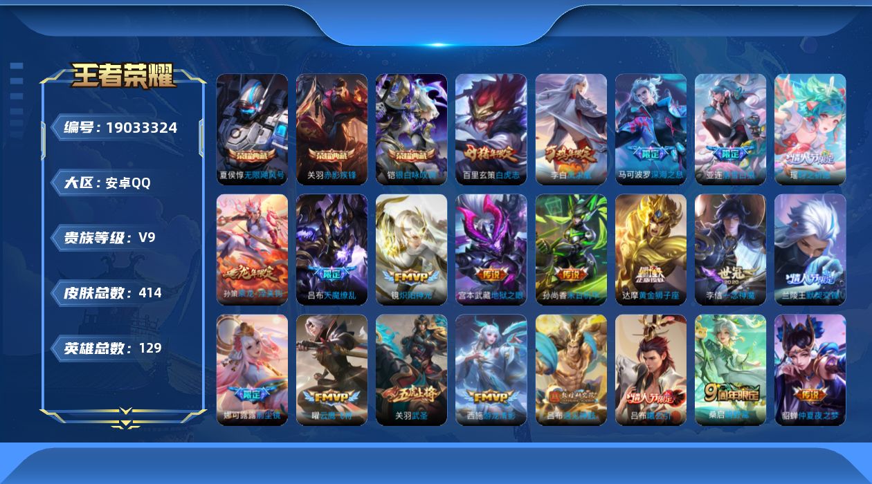 王者荣耀账号安卓QQ[19033324]安卓Q-V9-尊贵铂金II段位-129英雄-414皮肤-3典藏皮肤-32传说-127史诗
【英雄全皮】：娜可露露全皮，橘右京全皮，太乙真人全皮，狂铁全皮，盾山全皮，猪八戒全皮，海诺