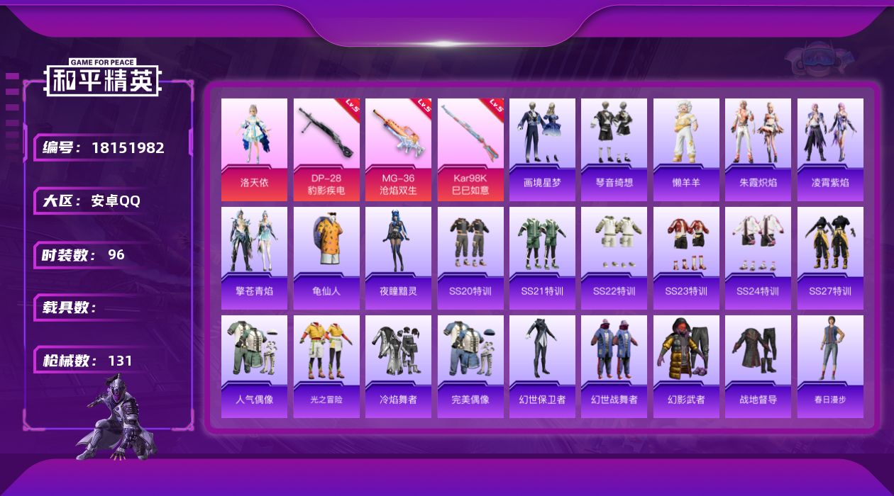 和平精英账号安卓QQ[18151982]安卓 手Q-1粉装-5特效枪-0载具-1粉色飞行器-32844热力值-4王牌印记-96套装-131枪皮
【热门品类】：套装-龟仙人
【粉色套装】：角色-洛天依
【粉色枪皮等级】：A