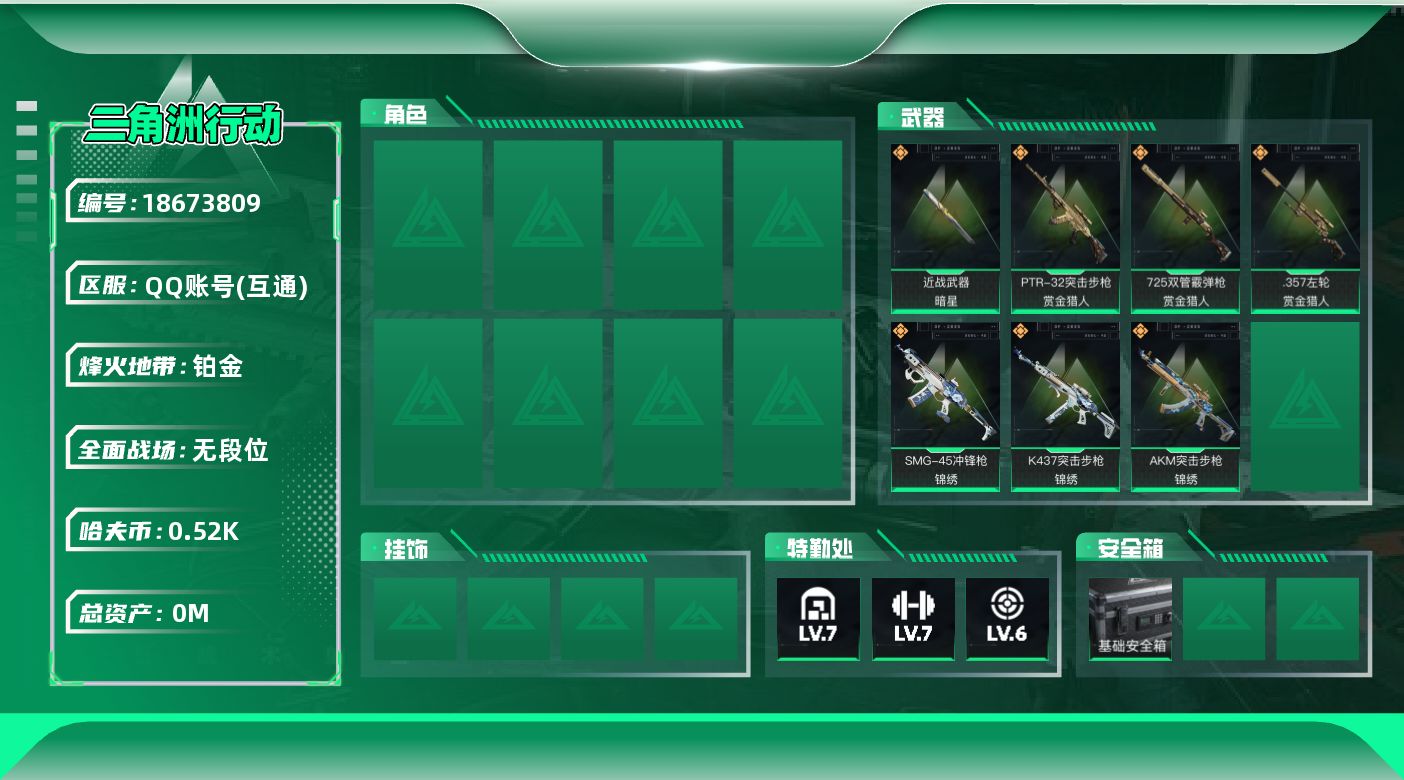 三角洲行动账号QQ[18673809]总资产:43.6M 1近战传说 7传说枪械 哈夫币:529.076K  不可修改