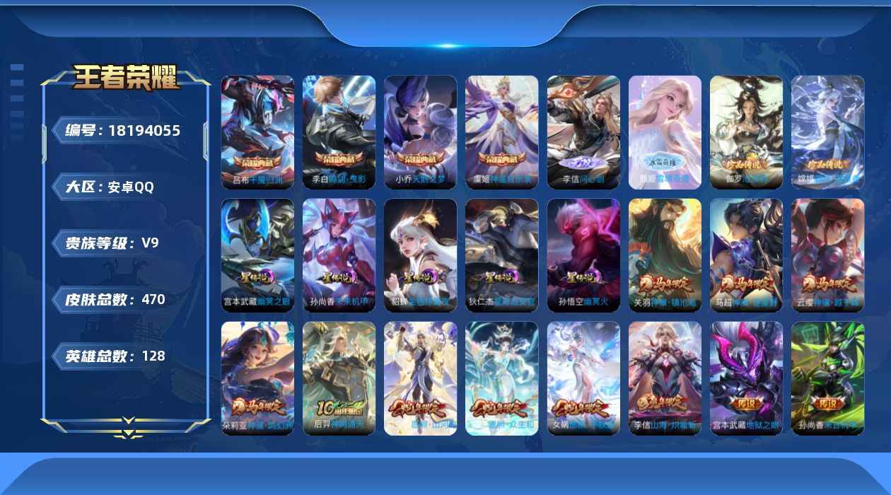 王者荣耀账号安卓QQ[18194055]【特价急出/详情看图】安卓Q-V9-最强王者段位-128英雄-470皮肤-4典藏皮肤-2无双-2珍品传说-5星元-31传说-139史诗
【英雄全皮】：扁鹊全皮，白起全皮，达摩全皮，