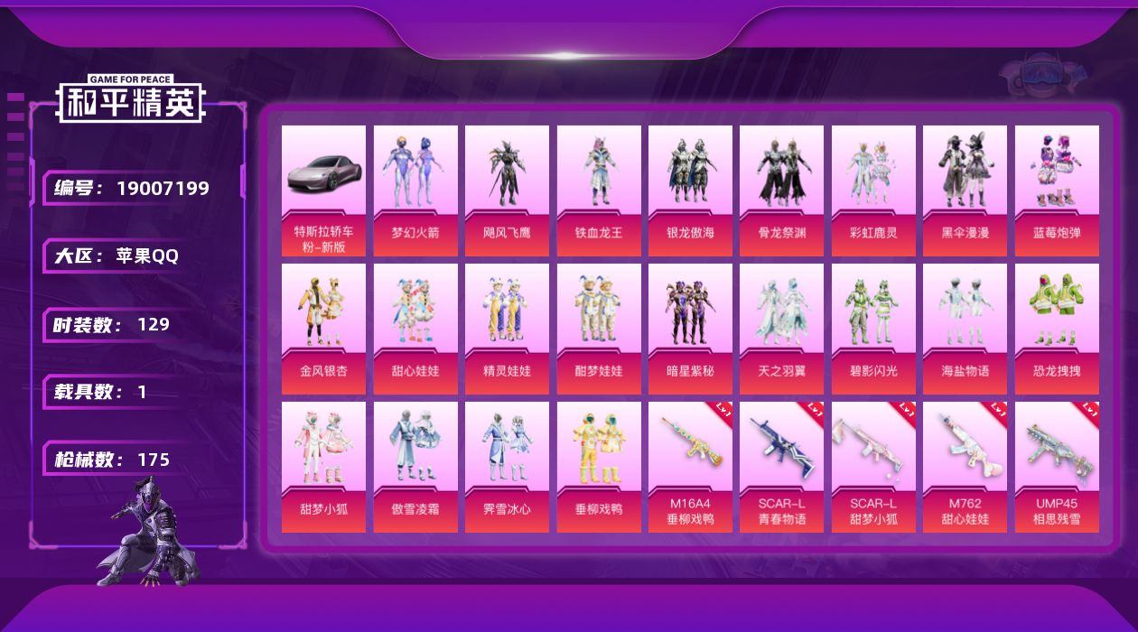 和平精英账号苹果QQ[19007199]129套装/枪械11/装备248/载具1/战备127/王牌印记5/热力值73890/一级M16A4-垂柳戏鸭/一级SCAR-L-青春物语/一级SCAR-L-甜梦小狐/一级M762-