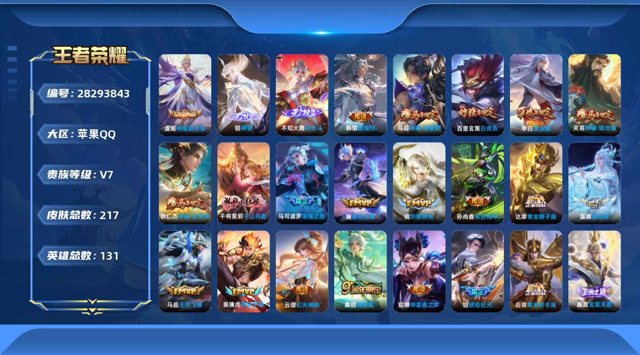 []V7 1典藏 2无双 25传说 131英雄 217皮肤 可二次 可修改实名 男号 
【稀有英雄】敖隐(小龙人),大司命,嬴政(始皇帝),韩信(韩跳跳),夏洛特(夏师傅),艾琳,橘右京(橘子),娜可露露(鸟人),不知火舞,赵云,金蝉(唐僧),戈娅
【荣耀水晶】神鉴启示录
【无双皮】