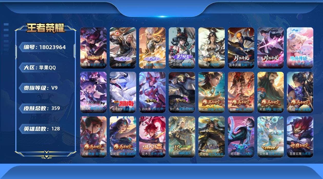 王者荣耀账号苹果QQ128英雄-359皮肤-V9-1典藏3无双6珍品传说31传说 2星传说 星际治安官 未来机甲【全皮英