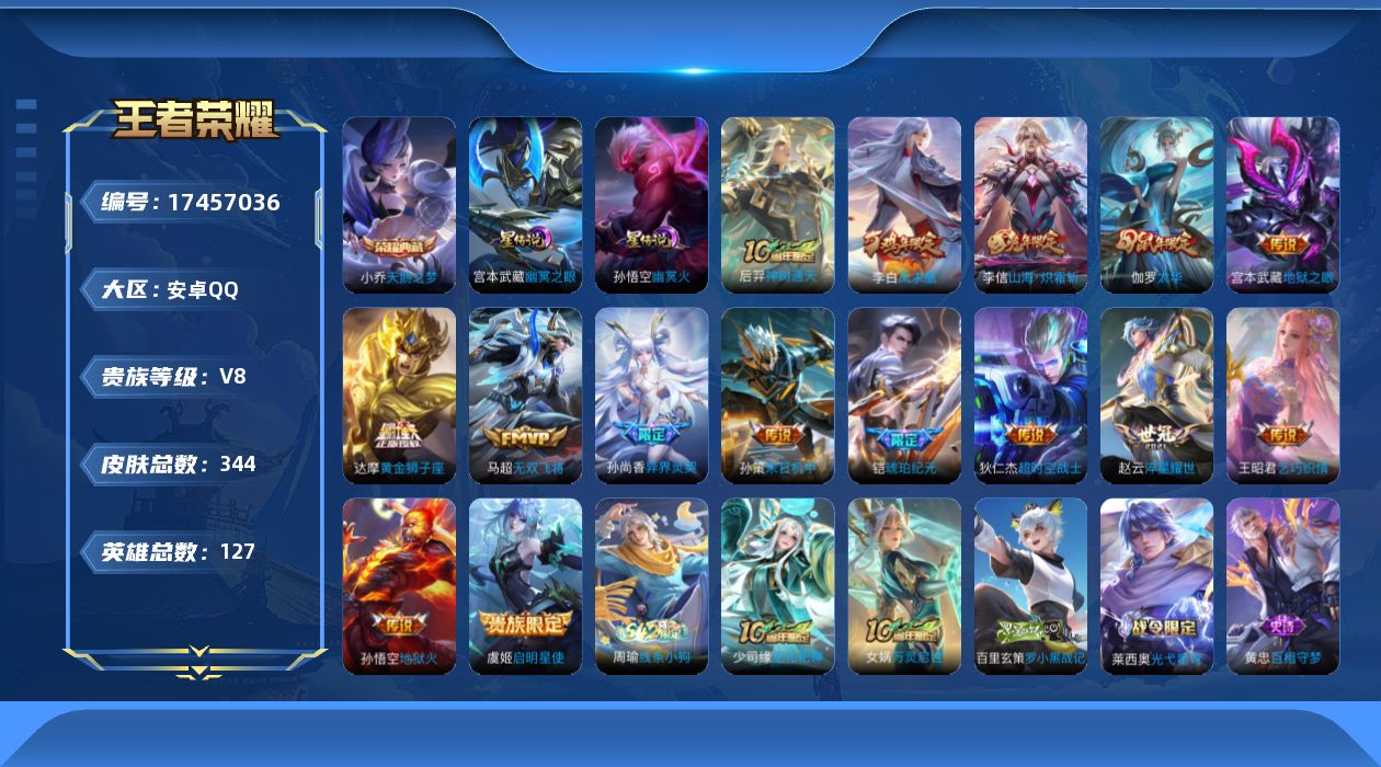 王者荣耀账号安卓QQ127英雄-344皮肤--V8-1典藏15传说 对抗路32段 打野30段 金标 宫本武藏 2星传说 