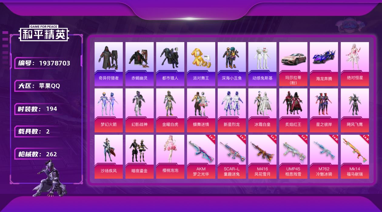 和平精英账号苹果QQ[19378703]苹果 手Q-13粉装-14特效枪-2载具-3粉色飞行器-91599热力值-17王牌印记-194套装-262枪皮
【热门品类】：粉装-梦幻火箭，套装-浪漫天命，套装-赤蝎幽灵，套装-