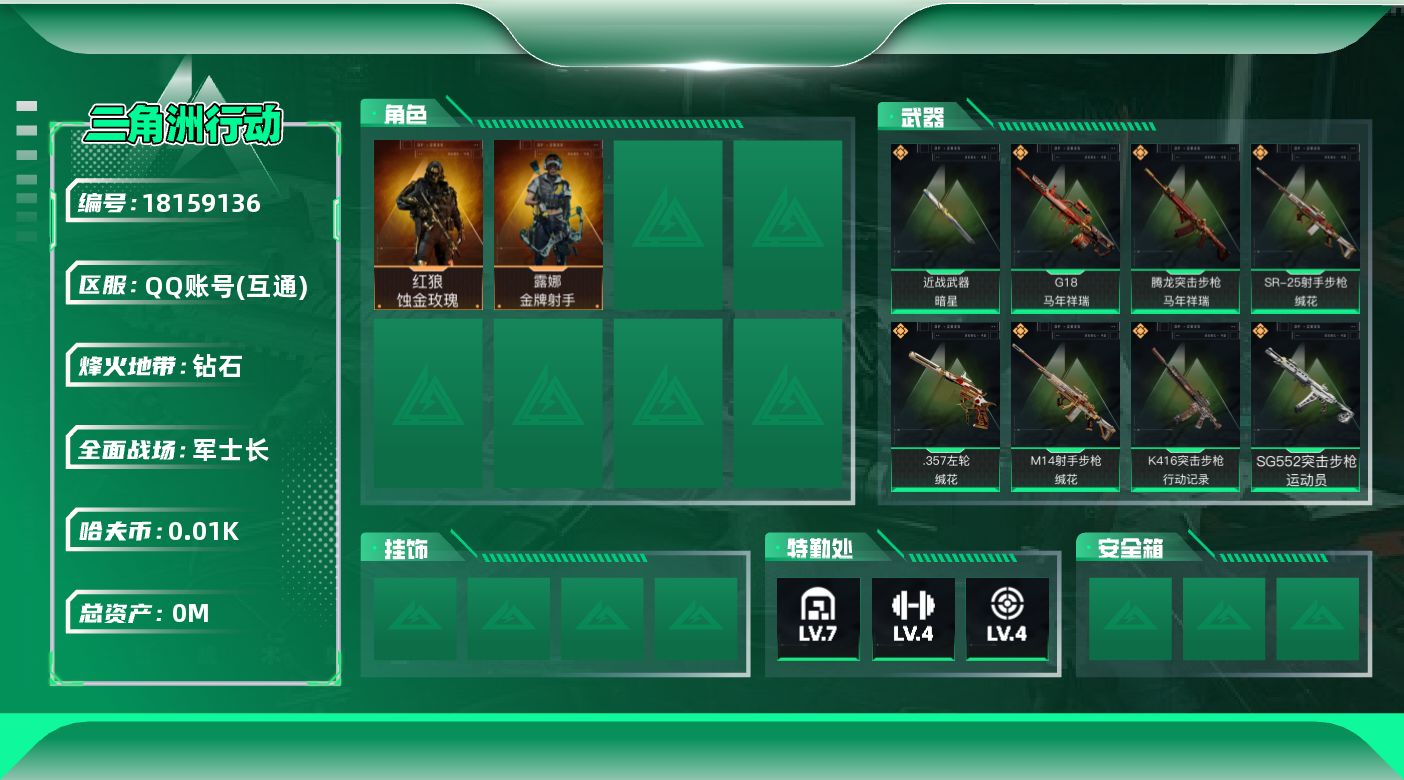三角洲行动账号QQ[18159136]总资产:114.4M 2干员外观 1近战传说 19传说枪械 哈夫币:12.335