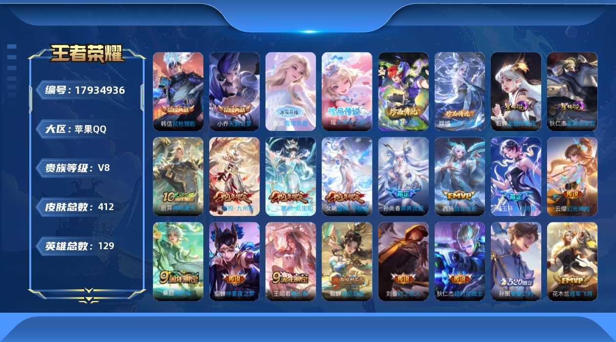 王者荣耀账号苹果QQ[17934936]贵族等级: V8 英雄数: 129 皮肤数: 412 荣耀水晶: 武则天,天鹅之