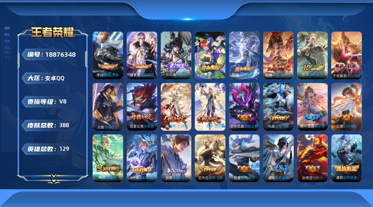王者荣耀账号安卓QQ[18876348]安卓Q-V8-永恒钻石II段位-129英雄-388皮肤-2典藏皮肤-1无双-2珍品传说-20传说-109史诗
【英雄全皮】：元歌全皮，孙权全皮，娜可露露全皮，猪八戒全皮，敖隐全皮，