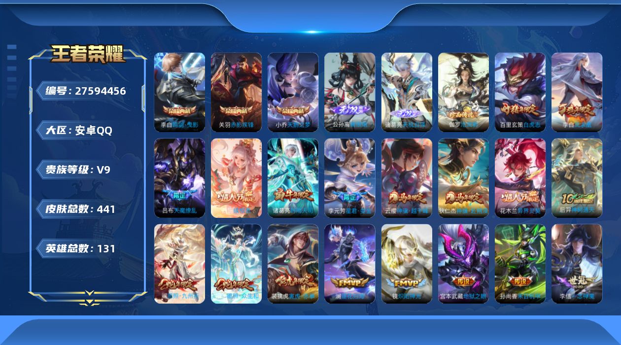 王者荣耀账号安卓QQ[27594456]V9 3典藏 2无双 1珍品传说 31传说 131英雄 441皮肤 典藏英雄武则