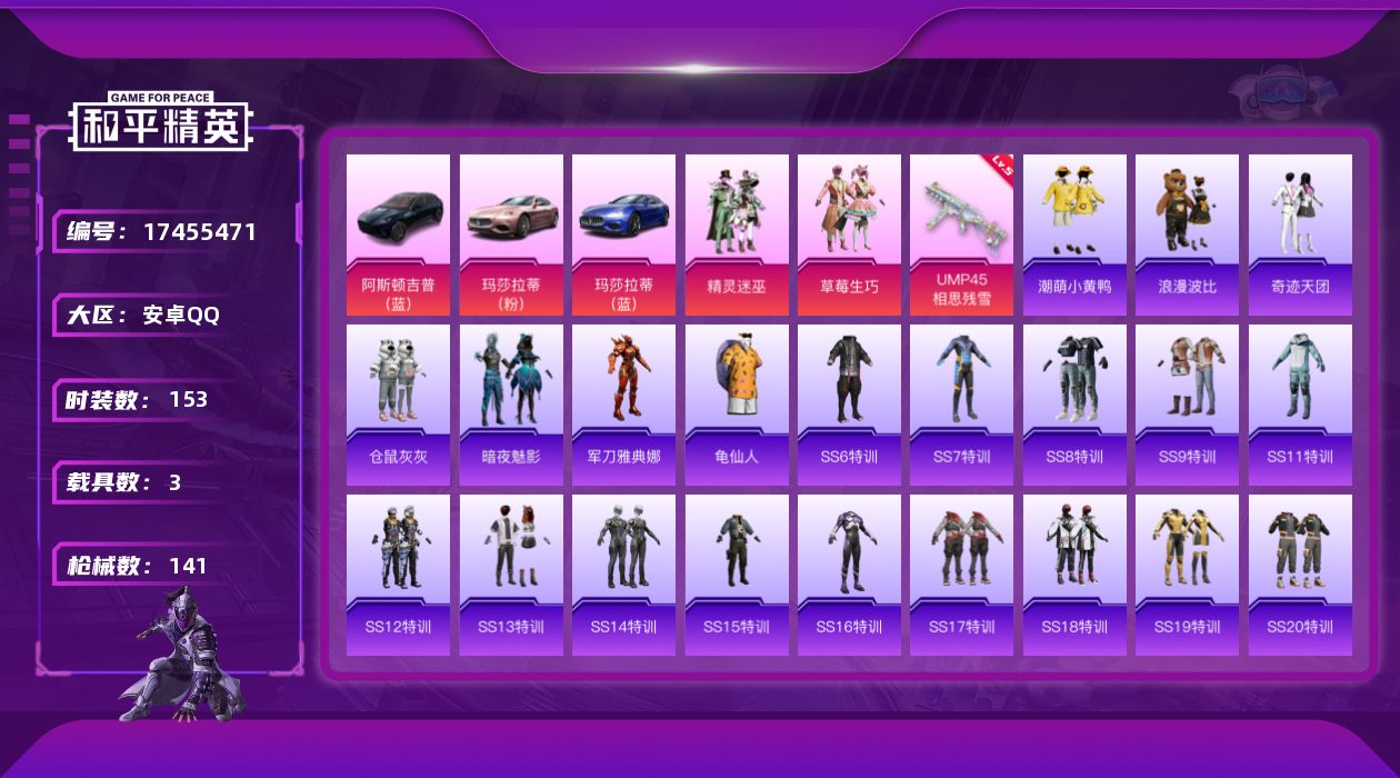 和平精英账号安卓QQ[17455471]可二次【特价出售/店主推荐】安卓 手Q-2粉装-2特效枪-3载具-2粉色飞行器-49284热力值-3王牌印记-153套装-141枪皮
【热门品类】：角色-军刀雅典娜，套装-龟仙人，