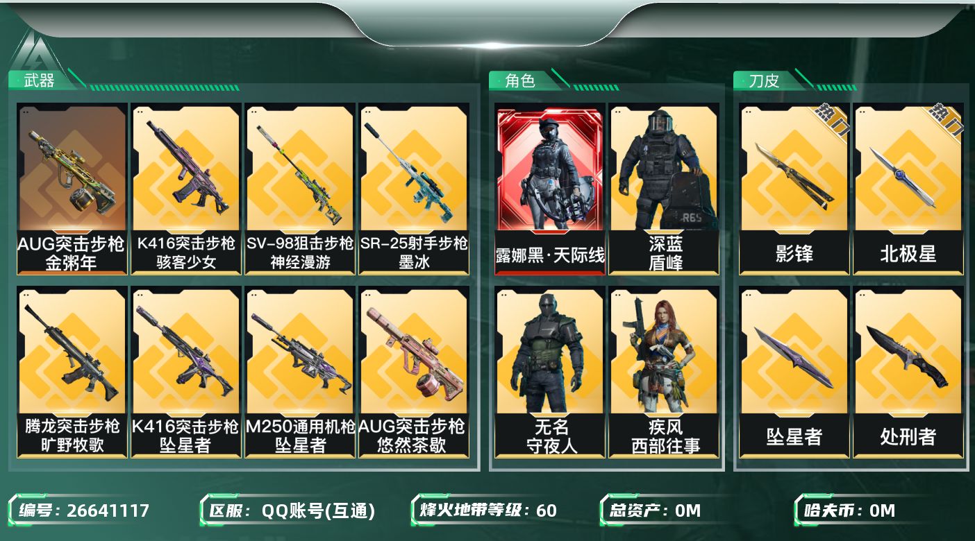 三角洲行动账号QQ[26641117]总资产:222.4M 13干员外观 6近战传说 37传说枪械 哈夫币:1.763