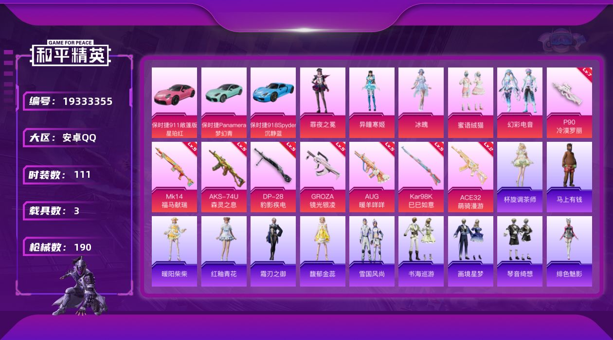 和平精英账号安卓QQ[19333355]安卓 手Q-5粉装-8特效枪-3载具-1粉色飞行器-56053热力值-10王牌印记-111套装-190枪皮
【热门品类】：撬棍-龙胆亮银枪
【粉色套装】：粉装-蜜语绒猫，粉装-幻彩