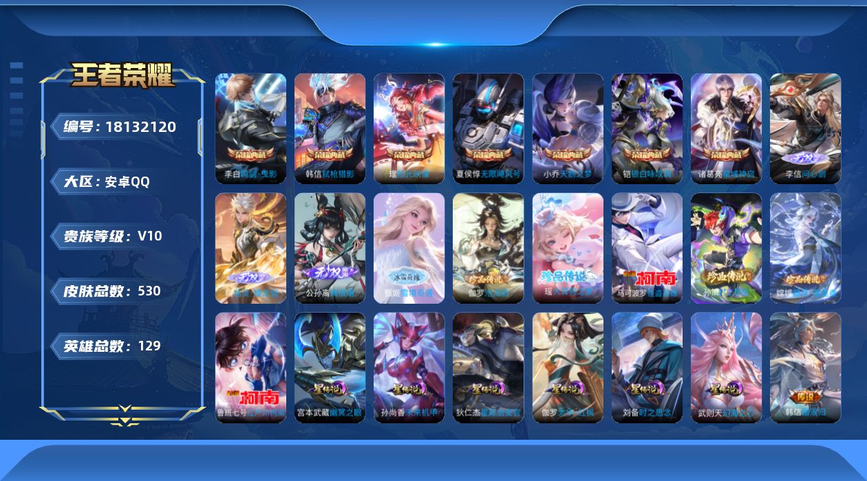 王者荣耀账号安卓QQ实名: 不可修改 贵族等级: V10 英雄数: 129 皮肤数: 530 荣耀水晶: 武则天,天鹅之