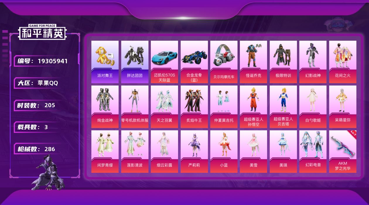 和平精英账号苹果QQ[19305941]205套装/枪械5/装备400/载具3/战备183/王牌印记19/热力值99551/七级AKM-梦之光华/七级M416-心之恋语/七级AKS-74U-星穹咏叹调/五级Kar98K-
