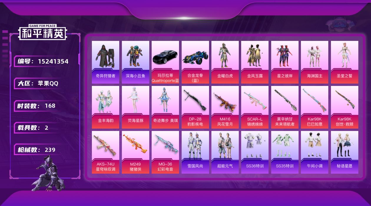 和平精英账号苹果QQ【2载具 9特效枪 8粉装 239枪皮 168套装】73级,7.9w热力值,19印记,吃丹修仙号/地