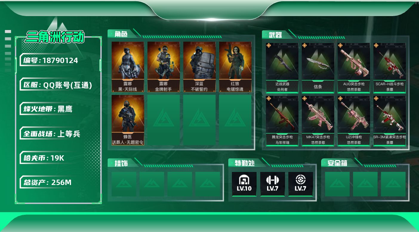 三角洲行动账号QQ【5267】256m总资产-19k哈夫币-60烽火等级-黑鹰-37战场等级-上等兵
【干员外观】：露