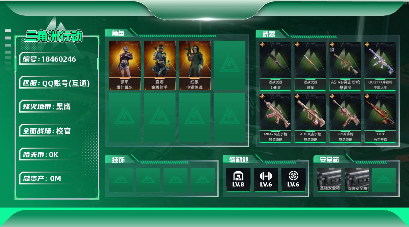 三角洲行动账号QQ[18460246]总资产:50.9M 3干员外观 2近战传说 27传说枪械 哈夫币:1.462K 
